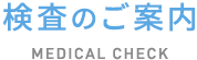 検査のご案内