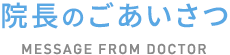 ごあいさつ
